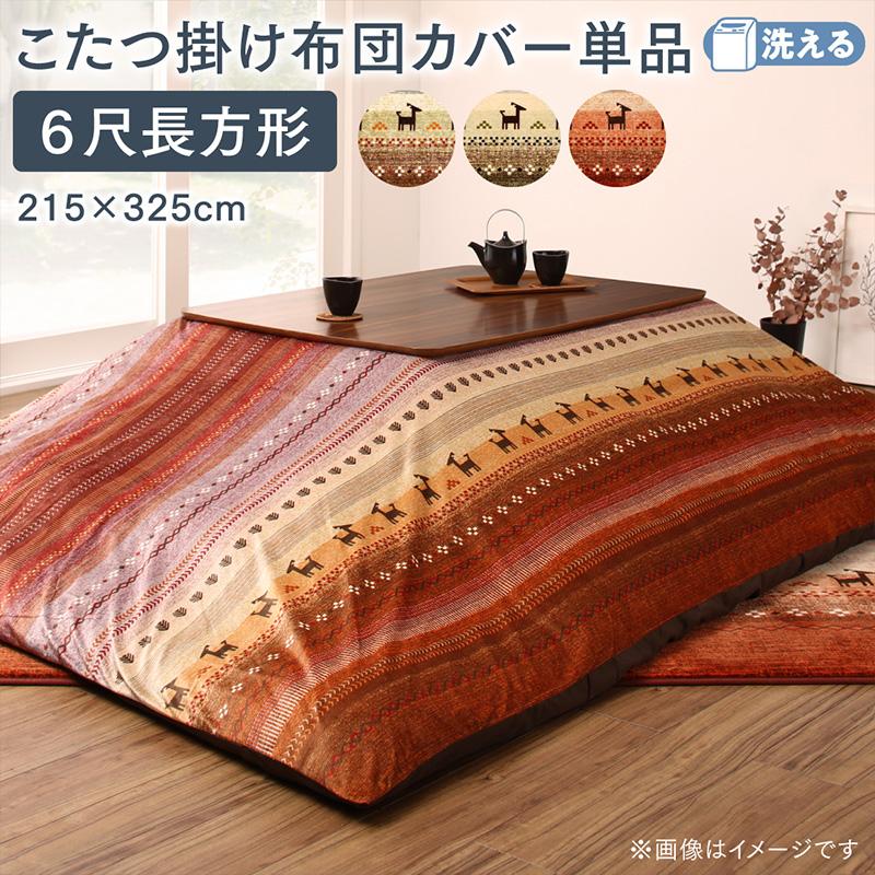 ギャッベ柄グラデーションデザインこたつ布団 Talvi タルヴィ こたつ布団カバー単品(布団は別売) 6尺長方形(90×180cm)天板対応 こたつ布団カラー グリーン