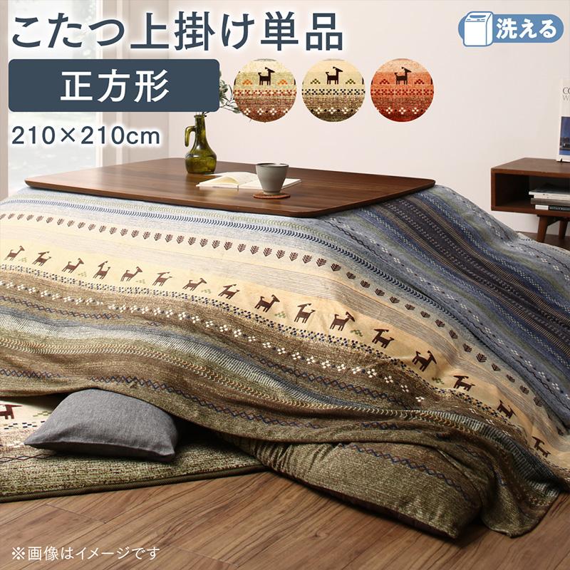 ギャッベ柄グラデーションデザインこたつ布団 Talvi タルヴィ 上掛け 正方形(80×80cm)天板対応 こたつ布団カラー オレンジ
