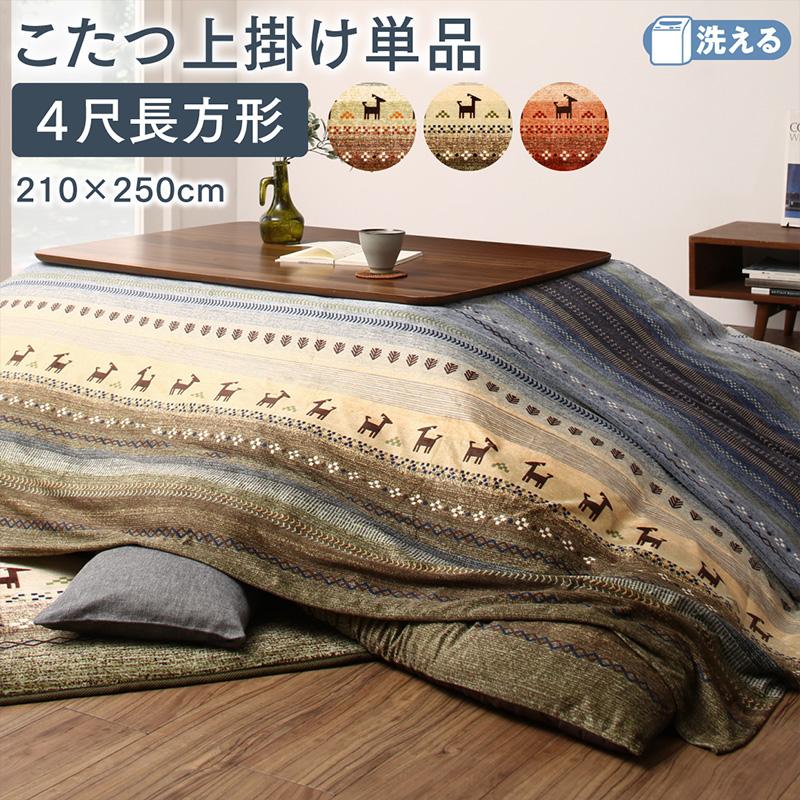ギャッベ柄グラデーションデザインこたつ布団 Talvi タルヴィ 上掛け 4尺長方形(80×120cm)天板対応 こたつ布団カラー グリーン