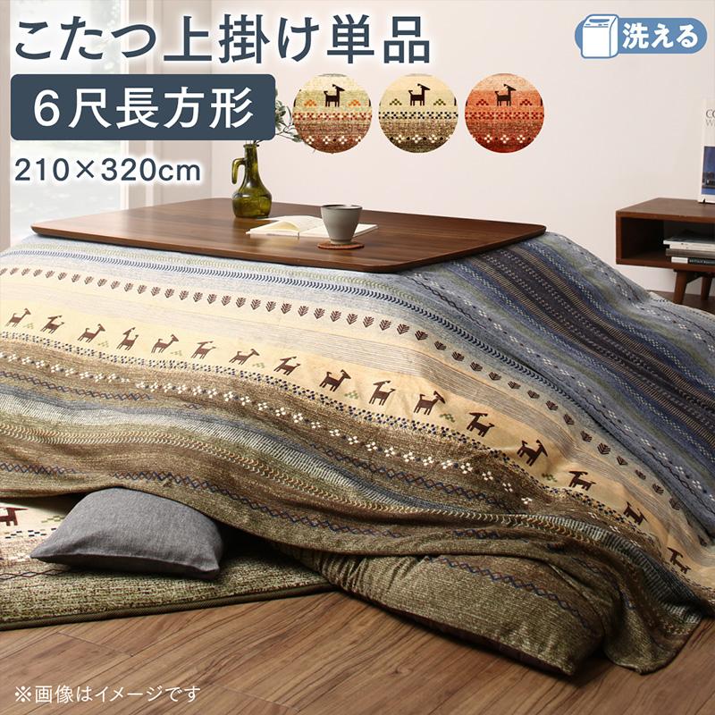 ギャッベ柄グラデーションデザインこたつ布団 Talvi タルヴィ 上掛け 6尺長方形(90×180cm)天板対応 こたつ布団カラー オレンジ