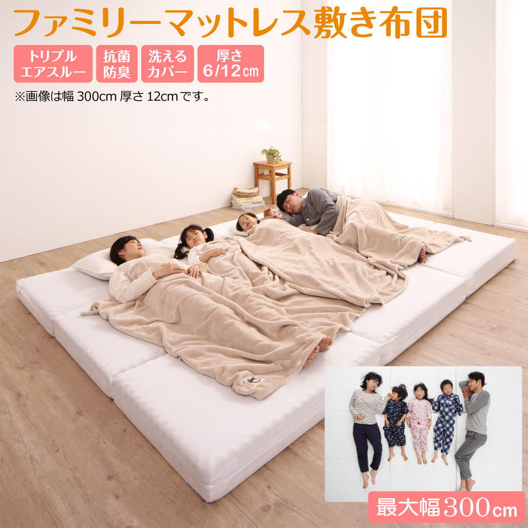 厚さが選べる 高通気・抗菌防臭 ファミリーマットレス敷き布団 ワイドK300  厚さ6cm 寝具カラー アイボリー