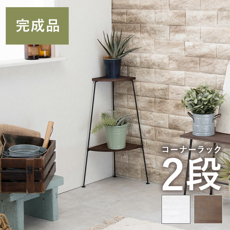 コーナーラック 2段 25.5×25.5×55cm カラー ホワイト