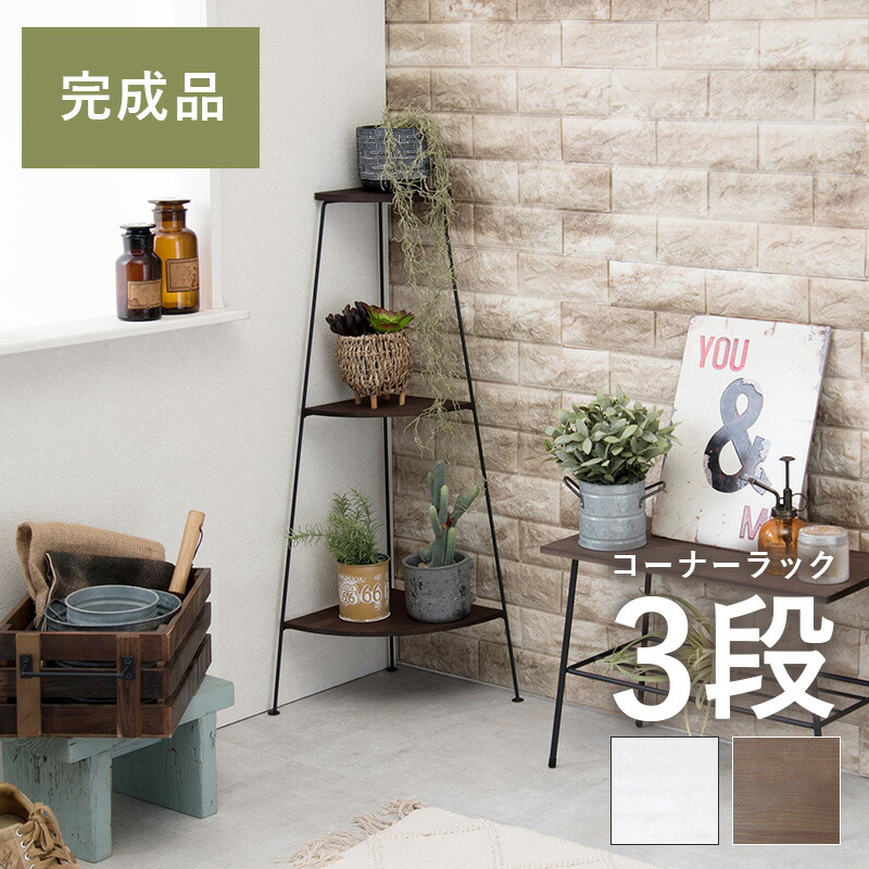 コーナーラック 3段 30×30×85cm カラー ブラック