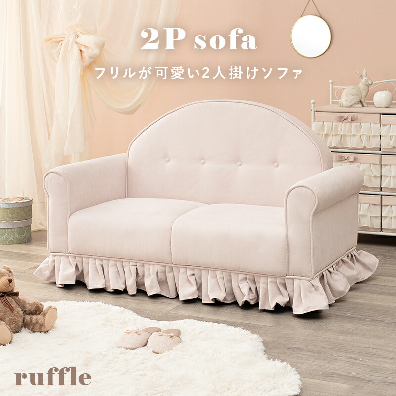 ソファ-ラッフ 126×68×79cm カラー ピンクベージュ
