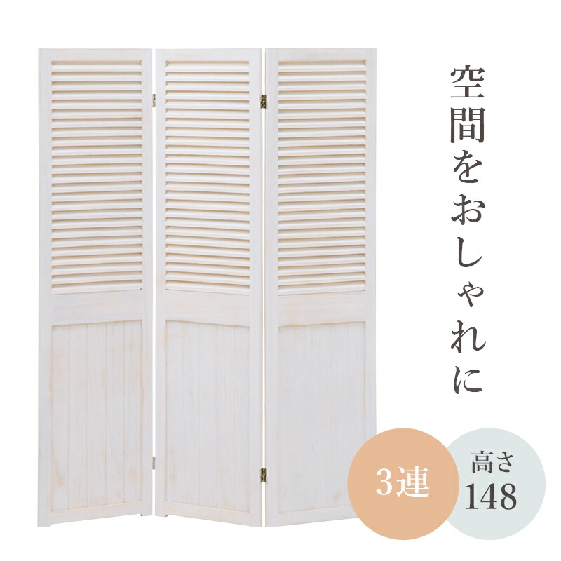 パーテーション-MS-ルーバー 40×148cm×3連 カラー アンティークホワイト