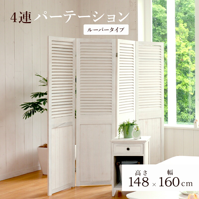 パーテーション-MS-ルーバー 40×148cm×4連 カラー アンティークホワイト
