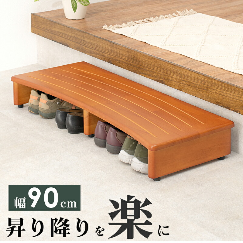 玄関踏み台-VH- 90×35×13.5cm カラー ナチュラル