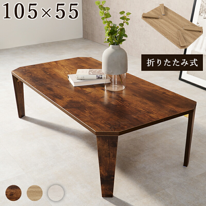 折れ脚テーブル-MT-天板八角形 105×55×32cm カラー ブラウン
