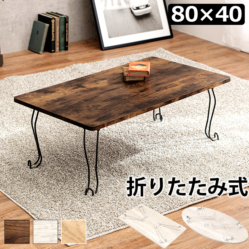 折れ脚テーブル-MT-幅80cm 角型 80×40×33cm カラー ホワイトウォッシュ