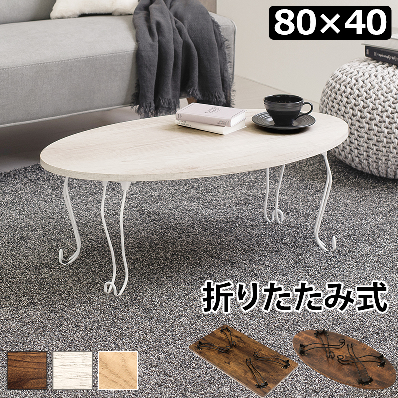 折れ脚テーブル-MT-幅80cm 丸型 80×40×33cm カラー ホワイトウォッシュ