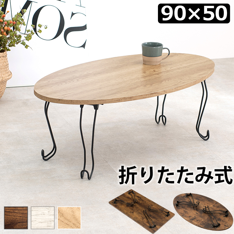 折れ脚テーブル-MT-幅90cm 丸型 90×50×33cm カラー ホワイトウォッシュ