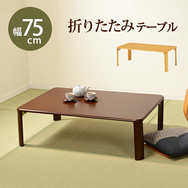 折れ脚テーブル-VT-コンパクト収納 75×50×32cm カラー ダークブラウン