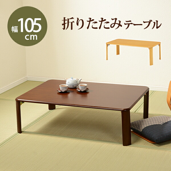 折れ脚テーブル-VT-コンパクト収納 105×75×32cm カラー ナチュラル