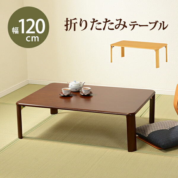 折れ脚テーブル-VT-コンパクト収納 120×75×32cm カラー ダークブラウン