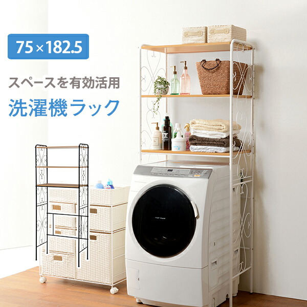 洗濯機ラック-KCC 75×38×182.5cm カラー ブラウン
