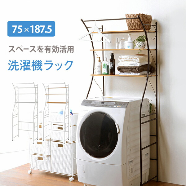 洗濯機ラック-KCC-エレガント 75×42×187.5cm カラー ブラウン