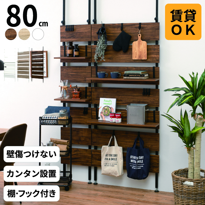突っ張りウォールラック 80×21.5×200cm カラー ナチュラル/ホワイト