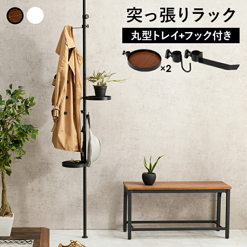 突っ張り棒＆パーツ_5点セット 丸型タイプ 43×43×187cm カラー ブラウン/ブラック