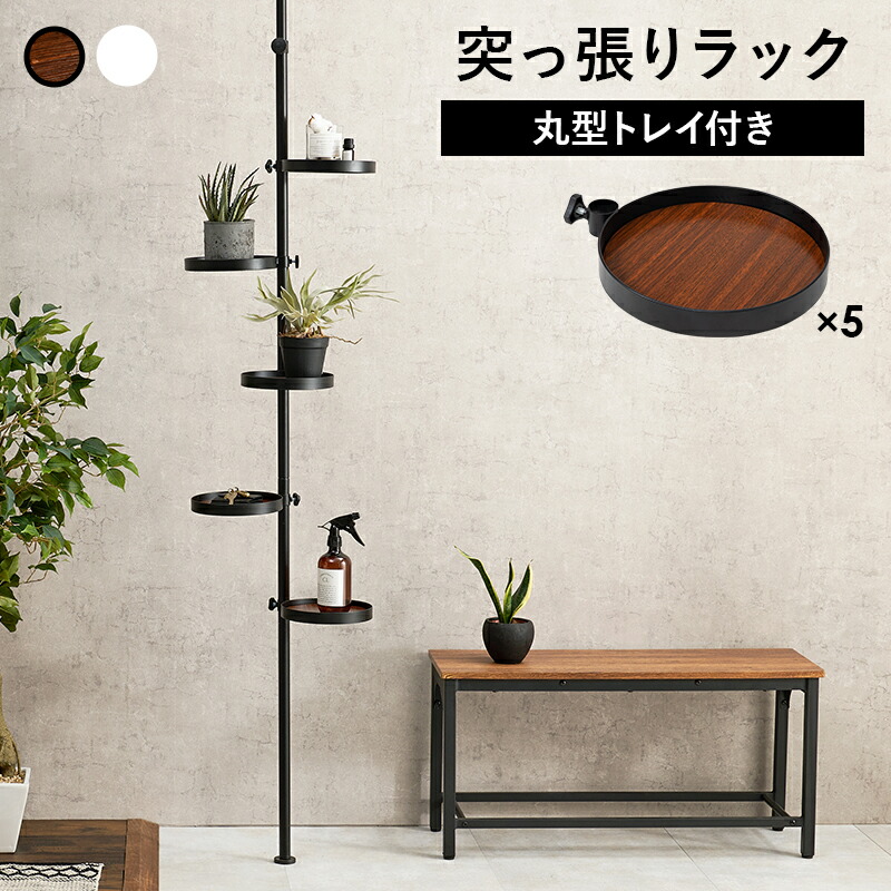 突っ張り棒＆パーツ_6点セット 丸型タイプ 43×43×187cm カラー ブラウン/ブラック