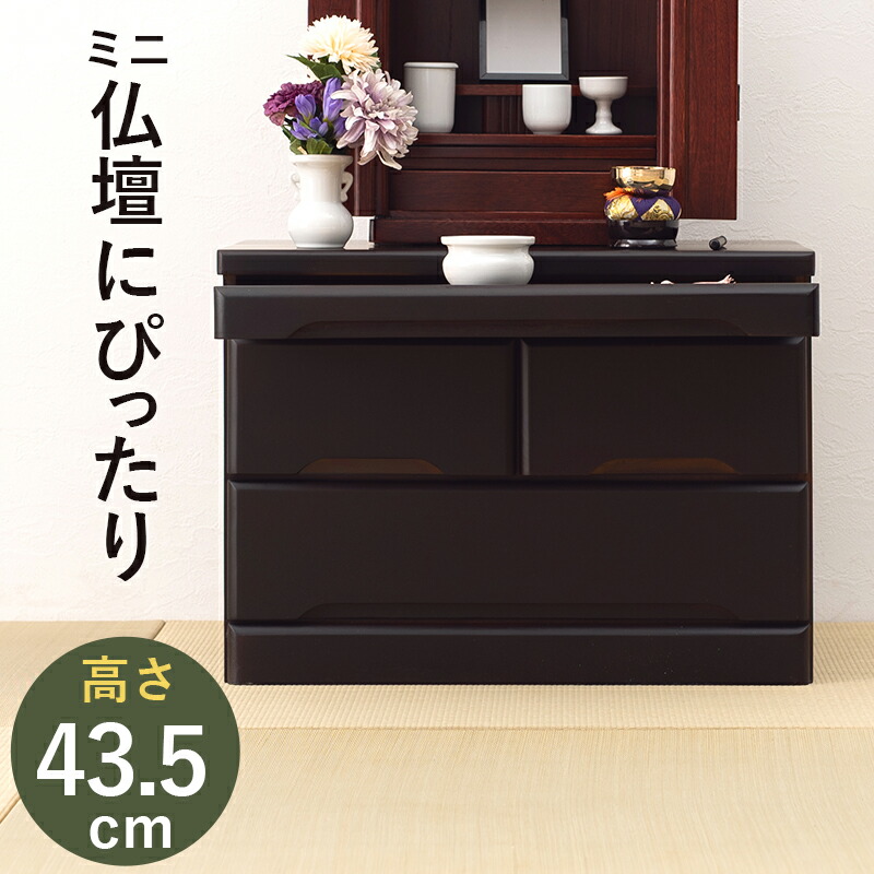 仏壇チェスト-MCH 60×40×43.5cm カラー ダークブラウン