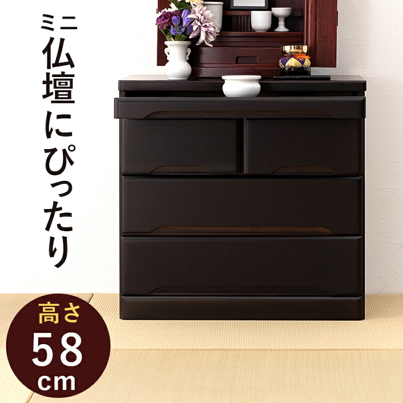 仏壇チェスト-MCH 60×40×58cm カラー ダークブラウン