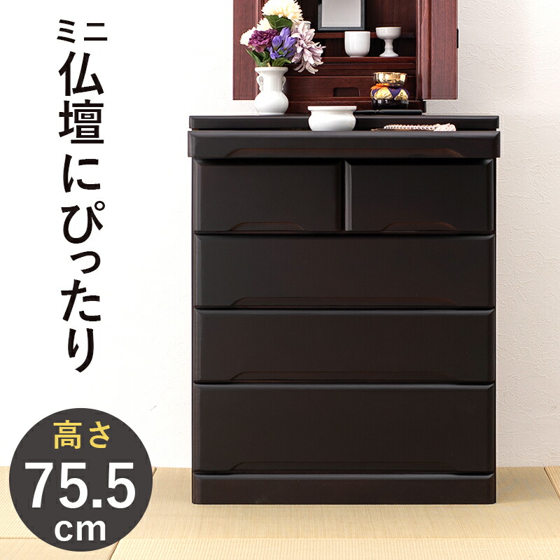 仏壇チェスト-MCH 60×40×75.5cm カラー ダークブラウン