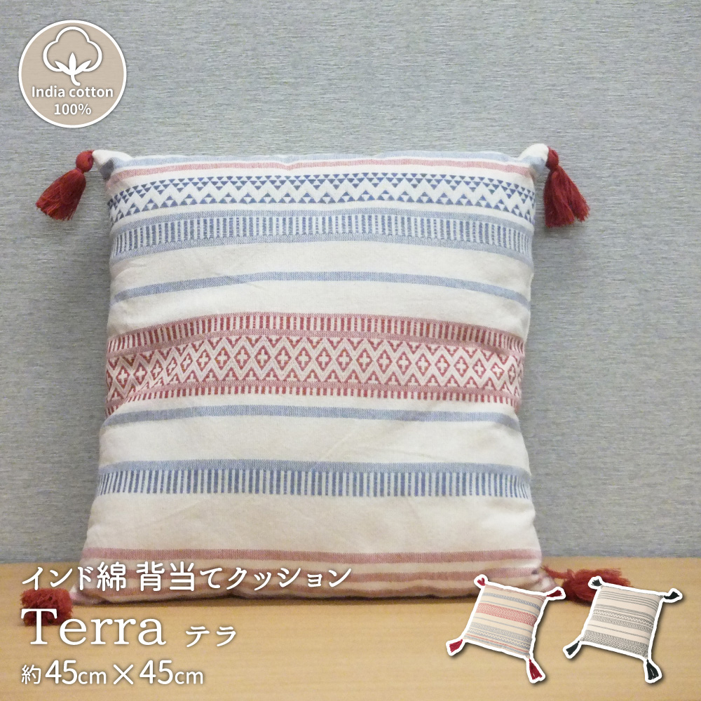 インド綿背当てクッション テラ 45×45cm カラー レッド