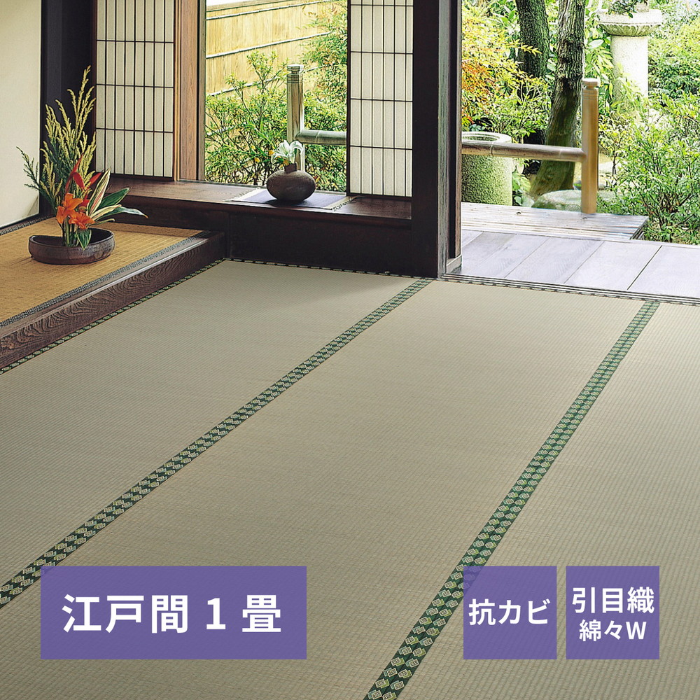 おもてなし い草カーペット 雅（みやび） 江戸間 1畳（87×174） カラー グリーン