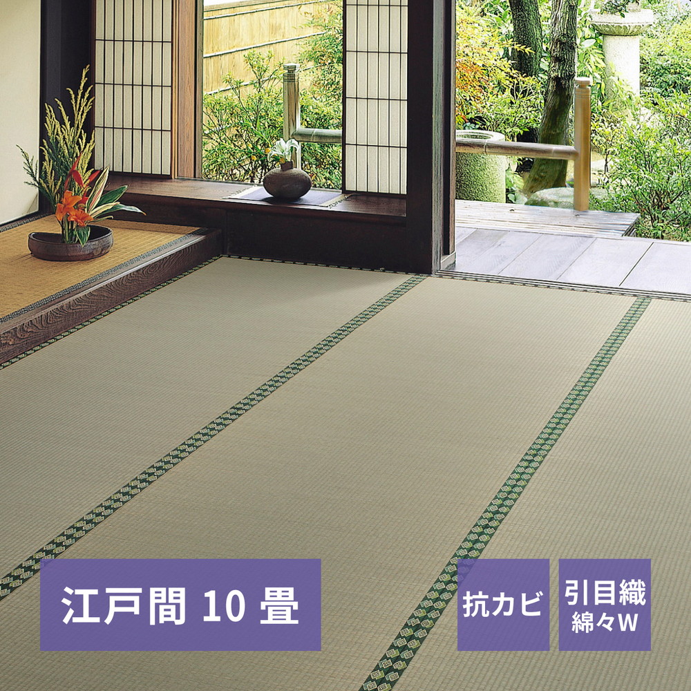 おもてなし い草カーペット 雅（みやび） 江戸間 10畳（352×440） カラー グリーン