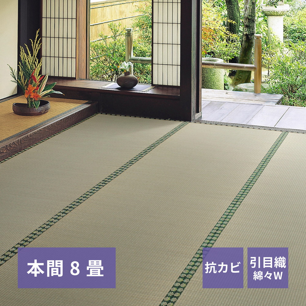 おもてなし い草カーペット 雅（みやび） 本間 8畳（382×382） カラー グリーン