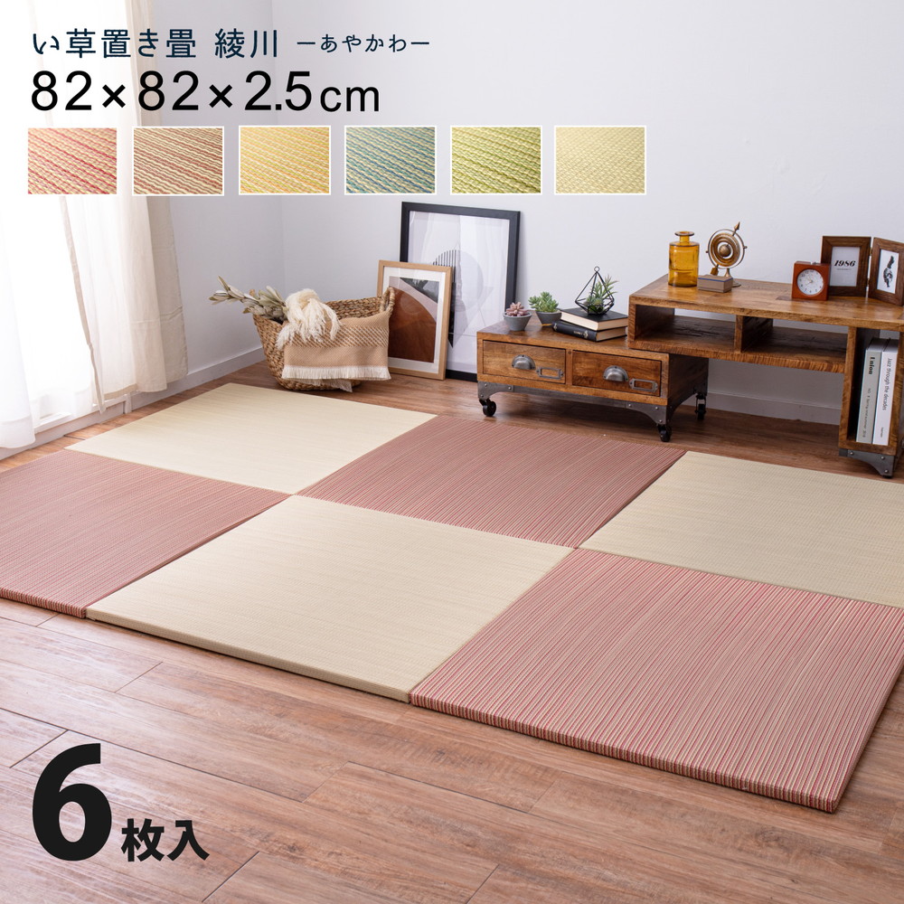 カラーの選べる軽量置き畳 綾川 6枚セット 82×82×2.5cm カラー ブルー