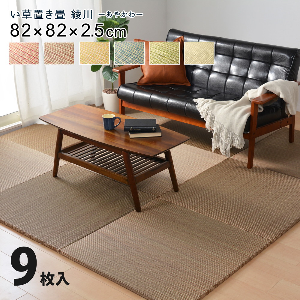 カラーの選べる軽量置き畳 綾川 9枚セット 82×82×2.5cm カラー ブルー