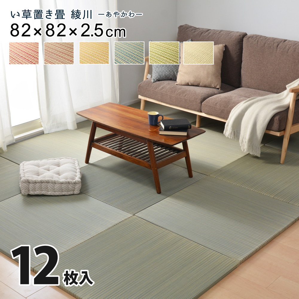 カラーの選べる軽量置き畳 綾川 12枚セット 82×82×2.5cm カラー グリーン