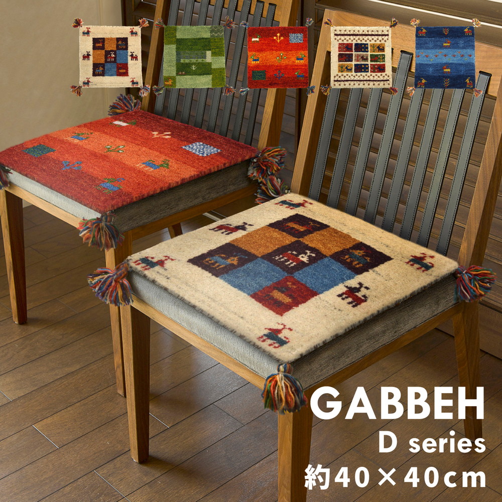 ギャッベ ラグ・マット GABBEH Dシリーズ 40×40cm カラー D19/マルチカラー