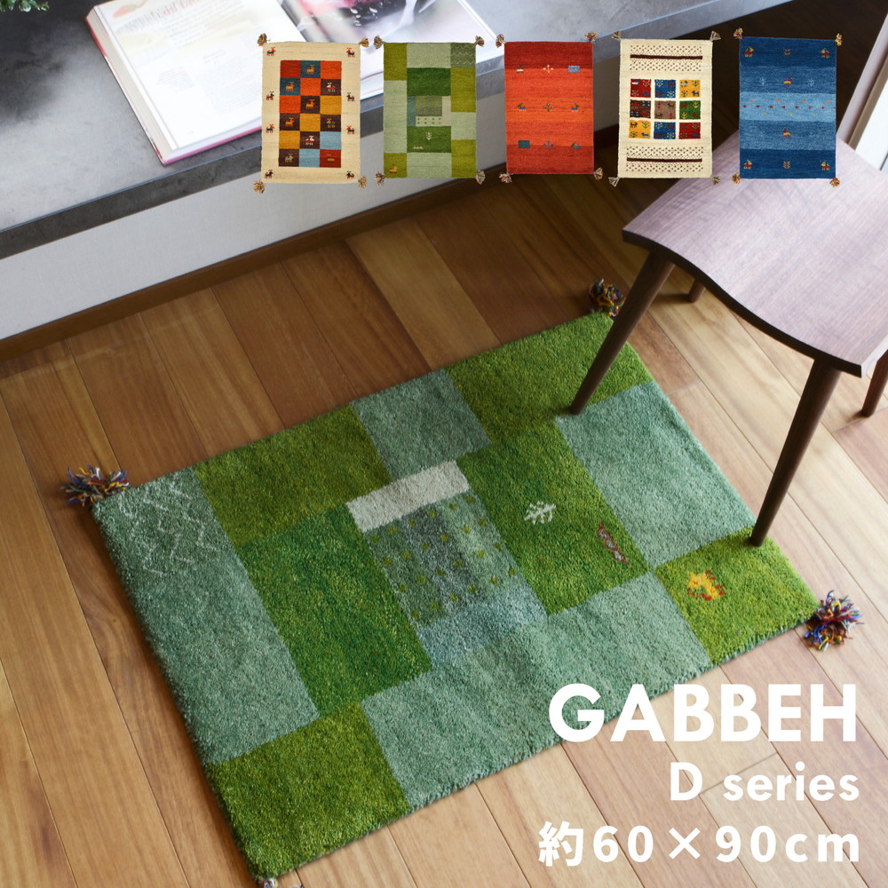 ギャッベ ラグ・マット GABBEH Dシリーズ 60×90cm カラー D3/ミックス