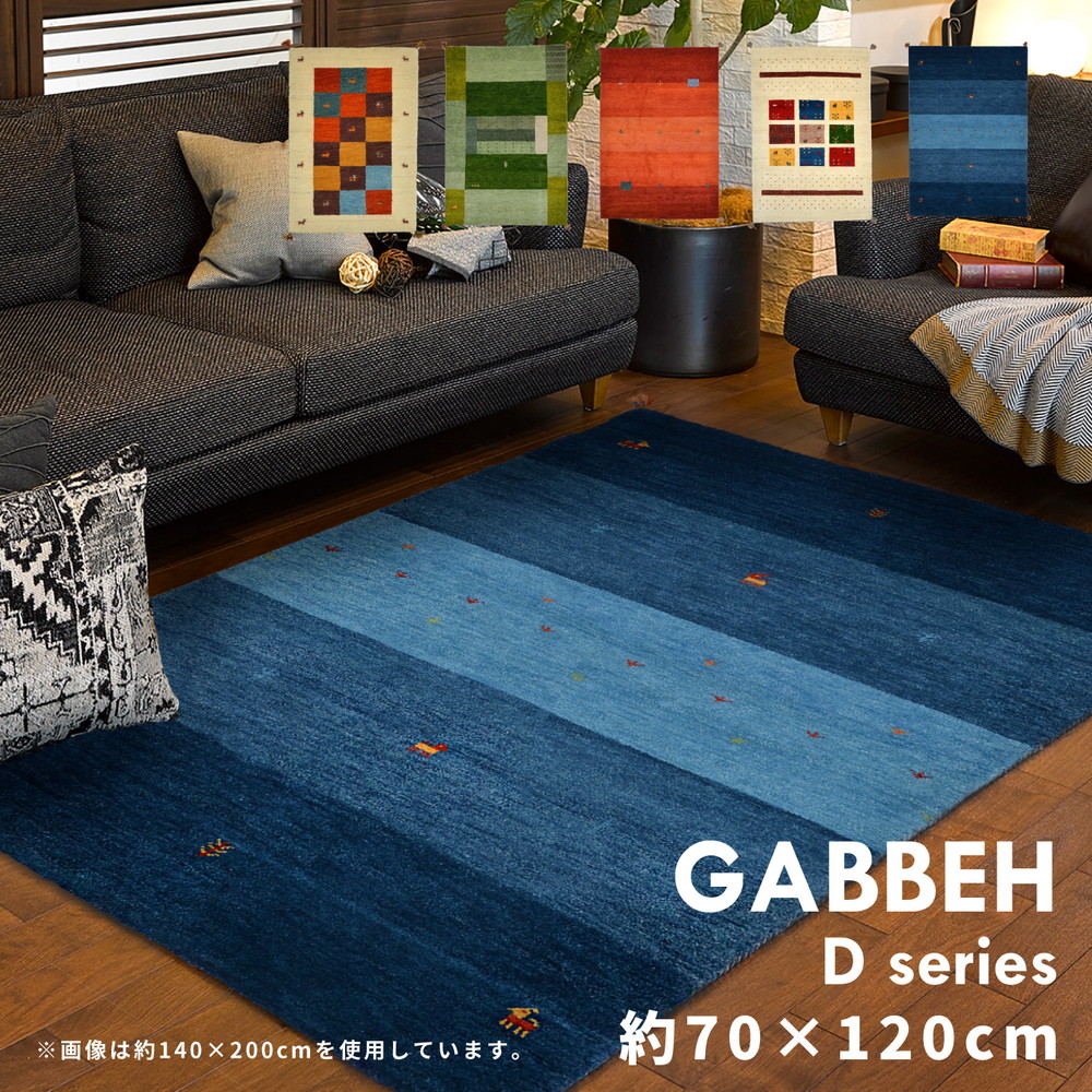 ギャッベ ラグ・マット GABBEH Dシリーズ 70×120cm カラー D3/ミックス