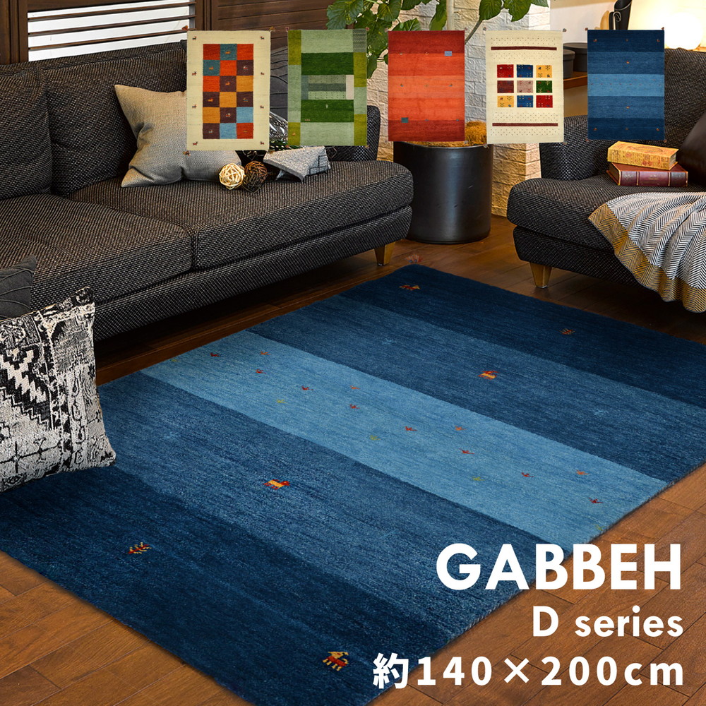 ギャッベ ラグ・マット GABBEH Dシリーズ 140×200cm カラー D20/ブルー