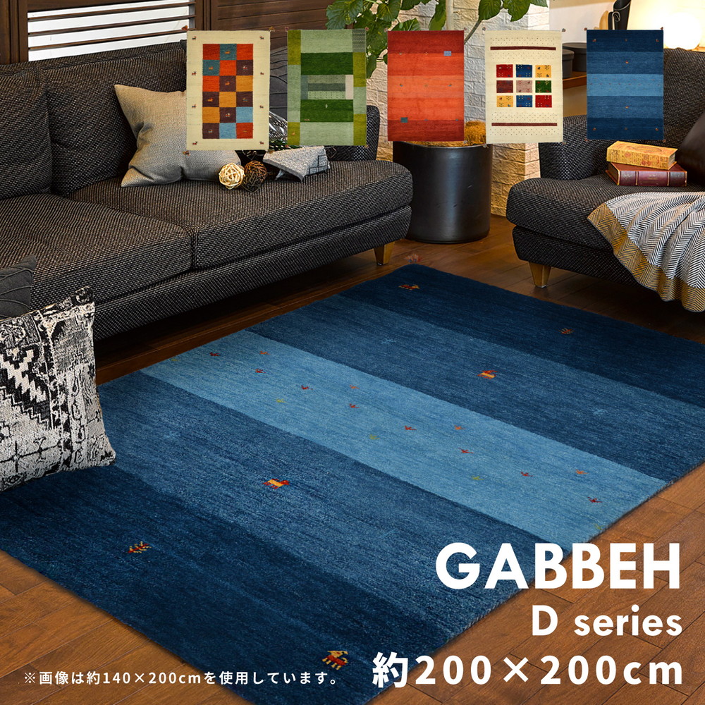 ギャッベ ラグ・マット GABBEH Dシリーズ 200×200cm カラー D3/ミックス