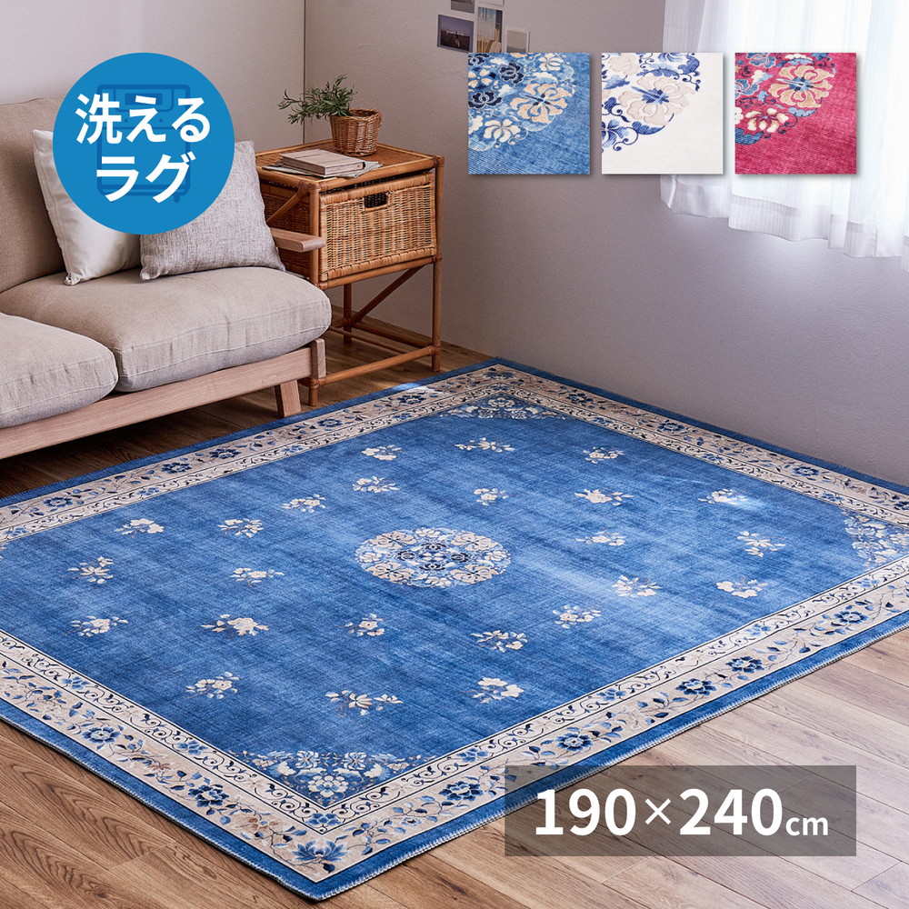 シノワズリデザインのプリントラグ ミュゲ 190×240cm カラー ブルー