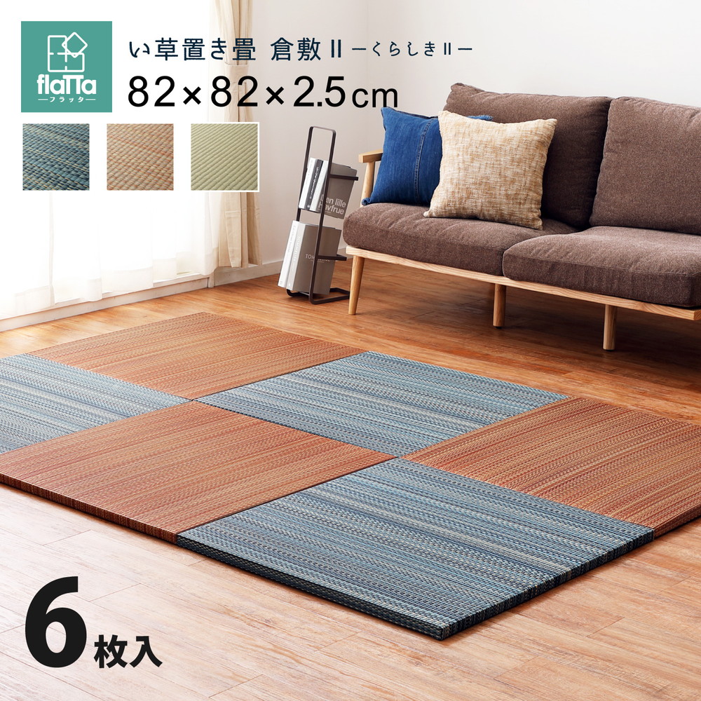 すき間のできにくい置き畳 倉敷Ⅱ 6枚セット 82×82×2.5cm カラー ブルー