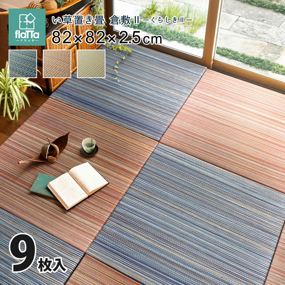 すき間のできにくい置き畳 倉敷Ⅱ 9枚セット 82×82×2.5cm カラー ブルー