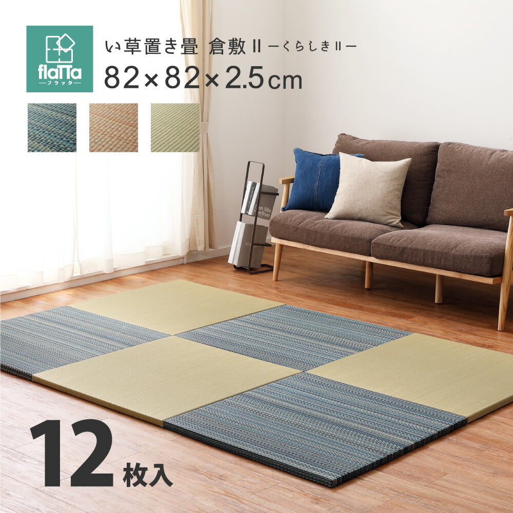 すき間のできにくい置き畳 倉敷Ⅱ 12枚セット 82×82×2.5cm カラー ブルー