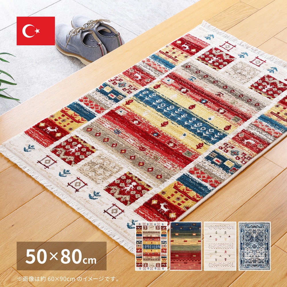 トルコ製 ウィルトン織の玄関マット RAKKAS 50×80cm カラー ヴィフ
