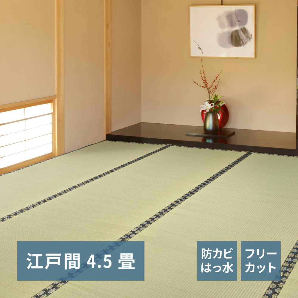 フリーカット裏付き い草カーペット みすず 江戸間 4.5帖（261×261） カラー グリーン