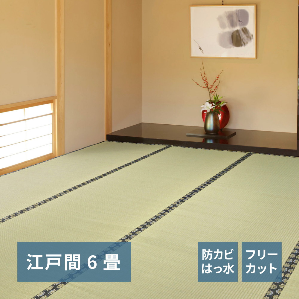 フリーカット裏付き い草カーペット みすず 江戸間 6帖（261×352） カラー グリーン