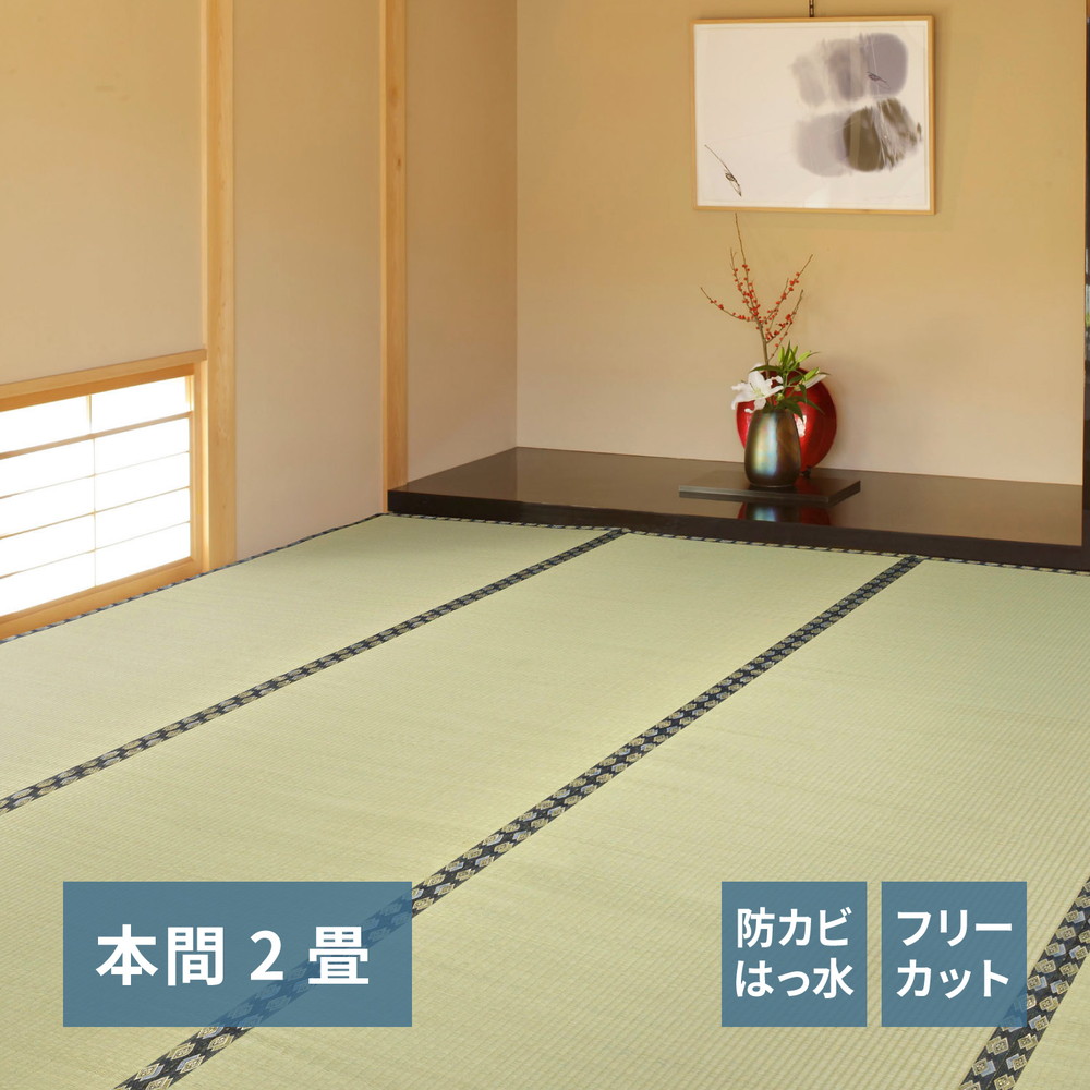 フリーカット裏付き い草カーペット みすず 本間 2帖（191×191） カラー グリーン