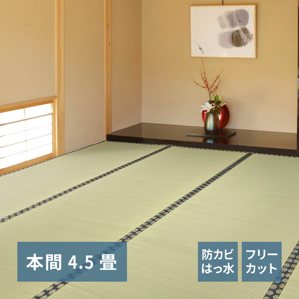 フリーカット裏付き い草カーペット みすず 補修テープ付き 本間 4.5帖（286×286） カラー グリーン