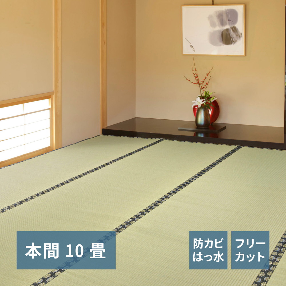 フリーカット裏付き い草カーペット みすず 補修テープ付き 本間 10帖（382×477） カラー グリーン
