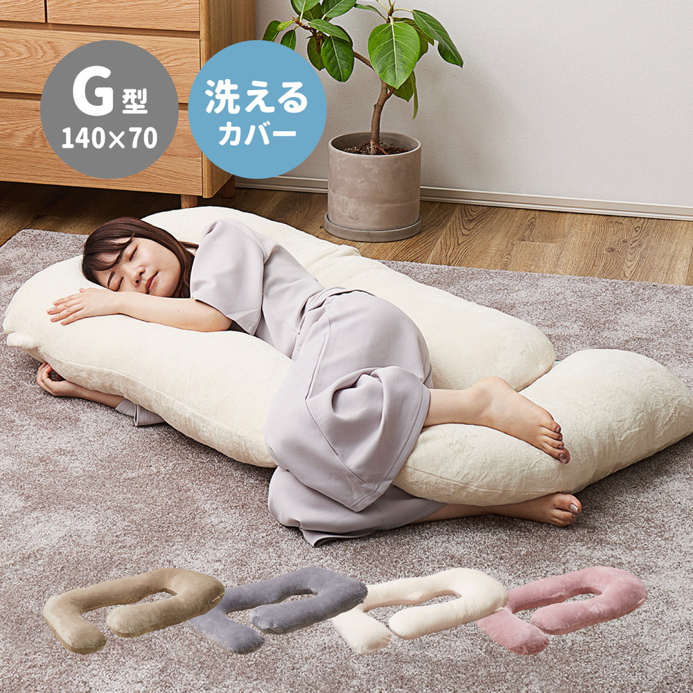 メレンゲタッチの抱き枕 G型 140×70cm カラー ピンク
