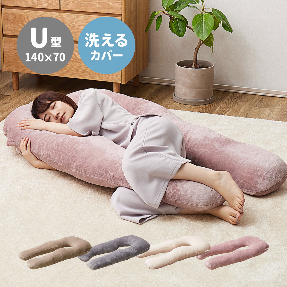 メレンゲタッチの抱き枕 U型 140×70cm カラー ベージュ